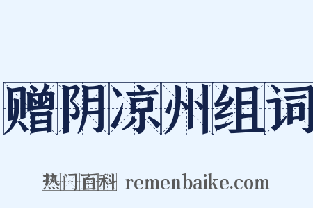 赠阴凉州组词是什么意思的图片